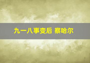 九一八事变后 察哈尔